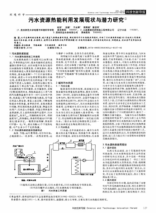 污水资源热能利用发展现状与潜力研究