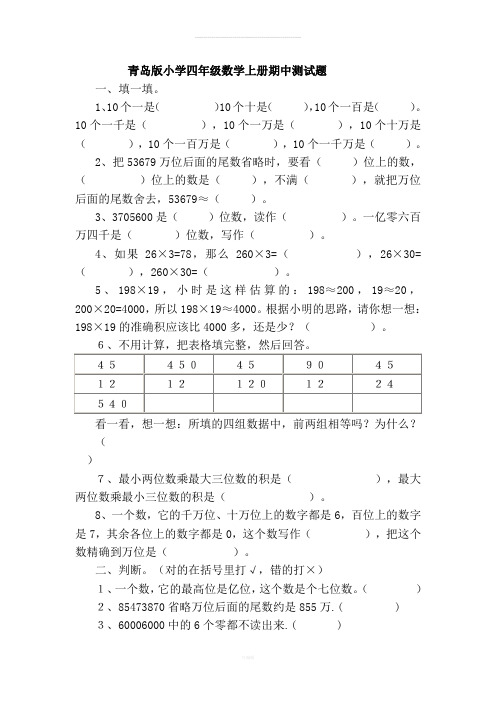 青岛版小学四年级数学上册期中测试题