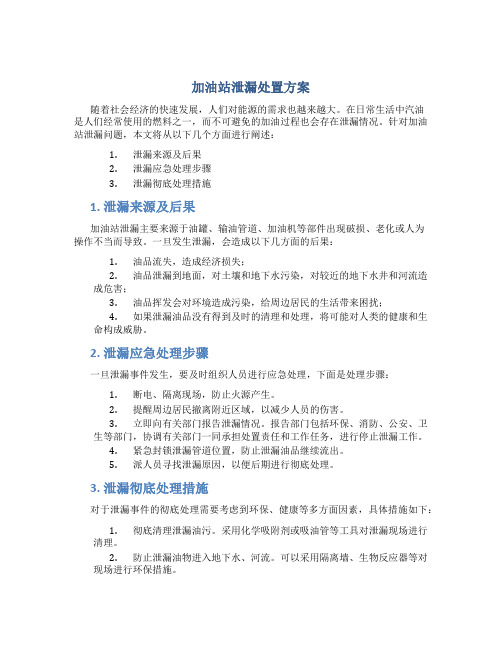 加油站泄漏处置方案