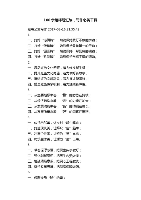 100余组标题汇编，写作必备干货