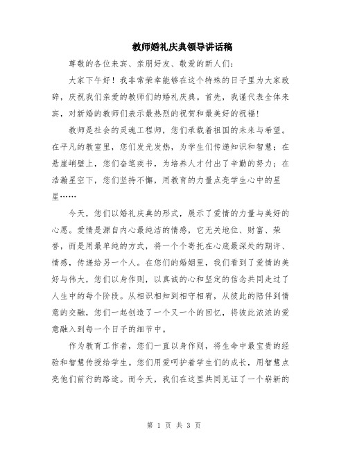 教师婚礼庆典领导讲话稿