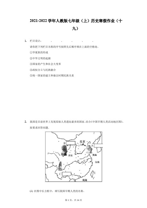 2021-2022学年人教版七年级(上)历史寒假作业(十九)(附详解)