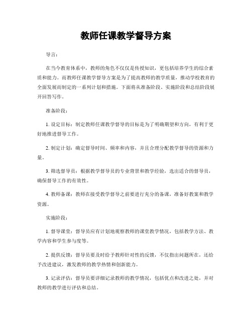 教师任课教学督导方案