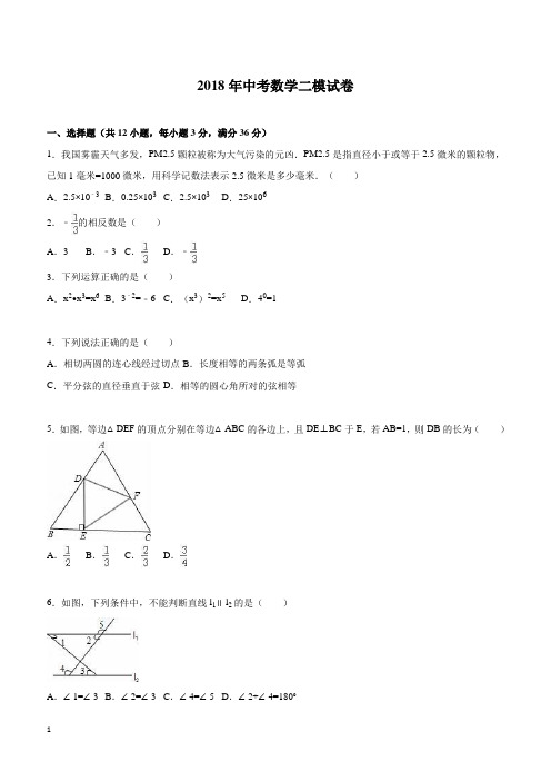 2018届中考数学二模试卷(带答案)  (1)