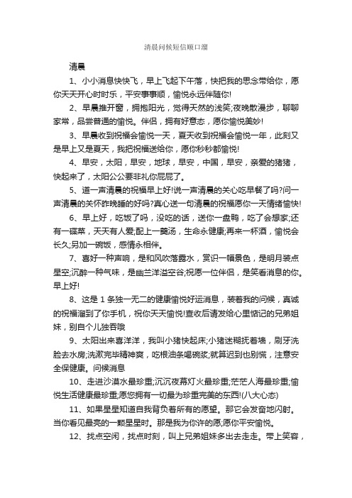 清晨问候短信顺口溜_顺口溜