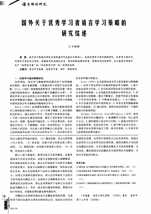 国外关于优秀学习者语言学习策略的研究综述