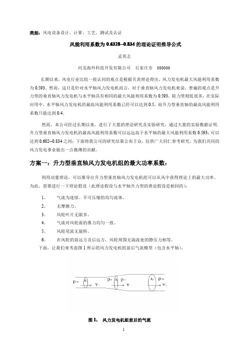 风能利用系数为0.6328--0.834的理论证明推导公式