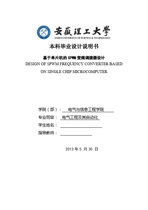 电气工程及其自动化毕业设计 基于单片机的spwm变频调速器设计