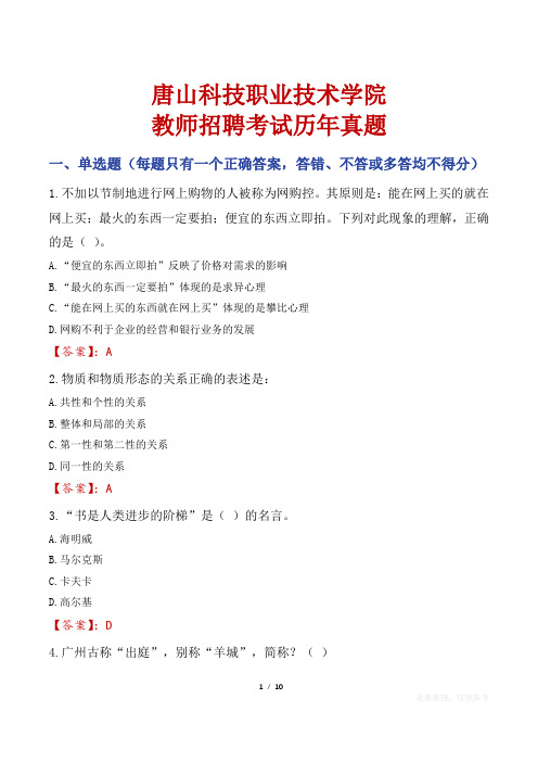 唐山科技职业技术学院教师招聘考试历年真题