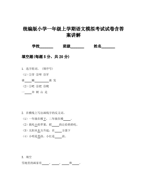 统编版小学一年级上学期语文模拟考试试卷含答案讲解