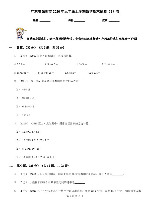 广东省深圳市2020年五年级上学期数学期末试卷(I)卷