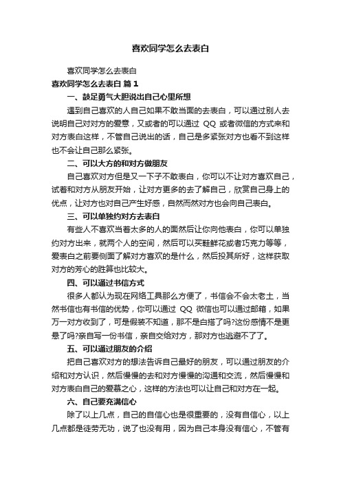 喜欢同学怎么去表白