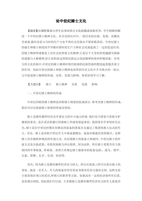 论中世纪骑士文化