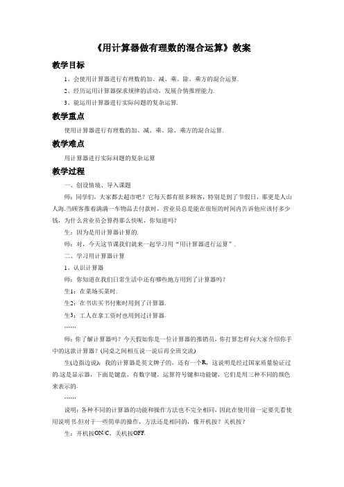 北京版七年级数学上册《用计算器做有理数的混合运算》教案