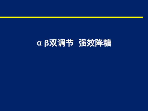 αβ双调节,强效降糖--诺华