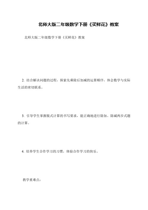 北师大版二年级数学下册《买鲜花》教案