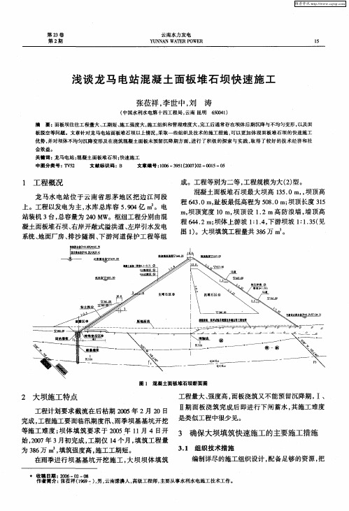 浅谈龙马电站混凝土面板堆石坝快速施工