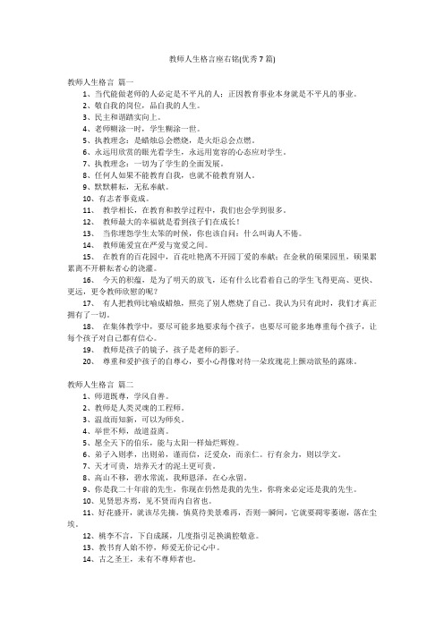 教师人生格言座右铭(优秀7篇)