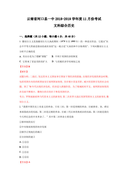 云南省河口县第一中学2019届高三11月份考试历史---精校解析Word版