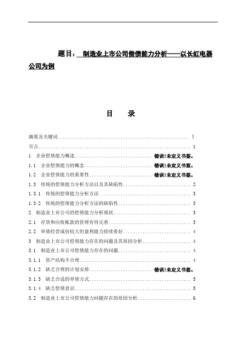 制造业上市公司偿债能力分析——以长虹电器公司为例