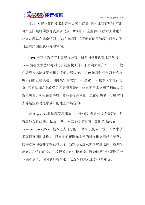 北京java软件编程学习学校好