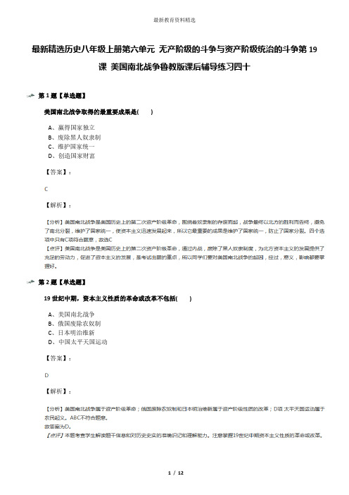 最新精选历史八年级上册第六单元 无产阶级的斗争与资产阶级统治的斗争第19课 美国南北战争鲁教版课后辅导练