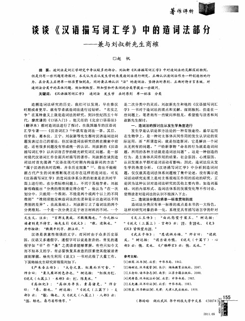 谈谈《汉语描写词汇学》中的造词法部分——兼与刘叔新先生商榷