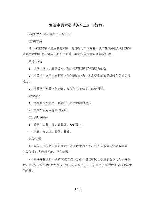 生活中的大数《练习二》(教案)2023-2024学年数学二年级下册