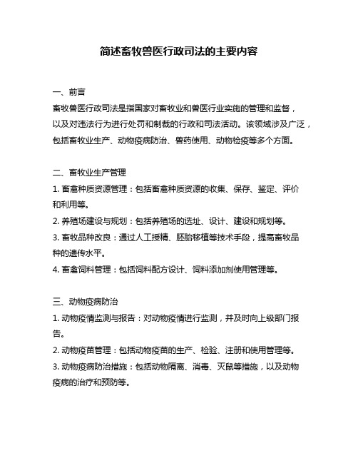 简述畜牧兽医行政司法的主要内容