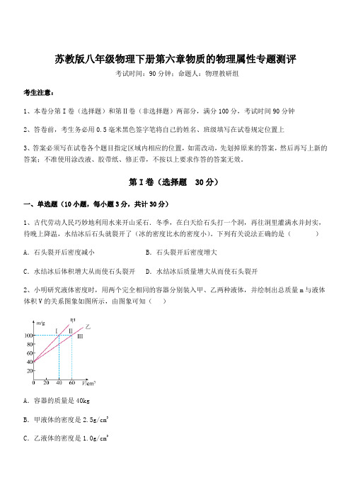 2022年最新苏教版八年级物理下册第六章物质的物理属性专题测评试题(含解析)