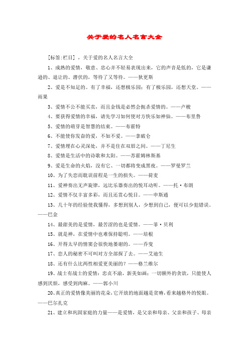 关于爱的名人名言大全