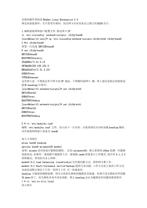 linux双网卡绑定配置