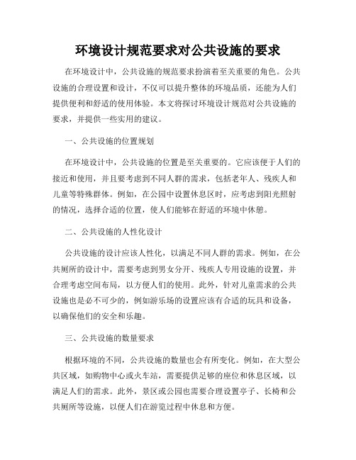 环境设计规范要求对公共设施的要求