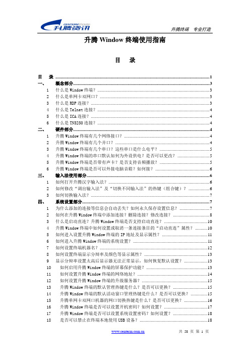 升腾Window终端使用指南V1.0