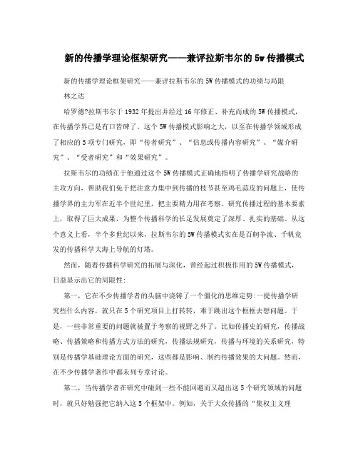 新的传播学理论框架研究——兼评拉斯韦尔的5w传播模式