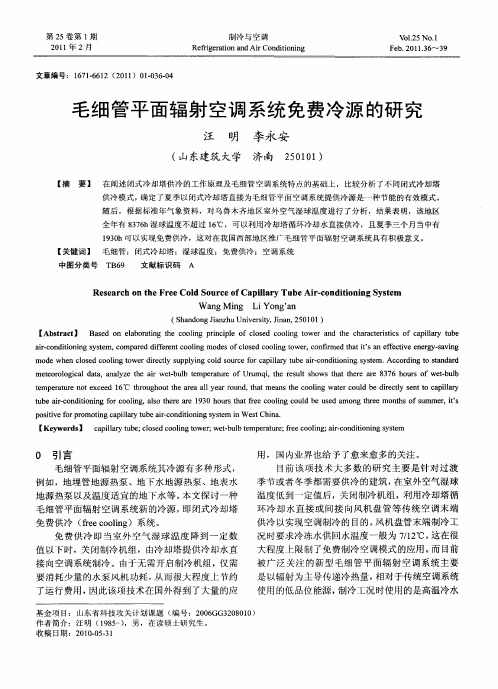 毛细管平面辐射空调系统免费冷源的研究