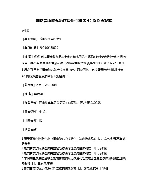 荆花胃康胶丸治疗消化性溃疡42例临床观察