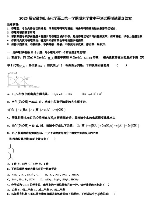 2025届安徽黄山市化学高二第一学期期末学业水平测试模拟试题含答案