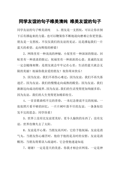 同学友谊的句子唯美清纯 唯美友谊的句子