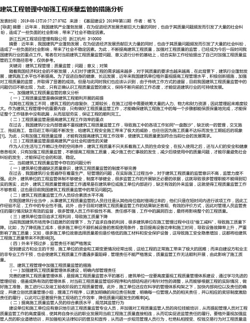 建筑工程管理中加强工程质量监管的措施分析