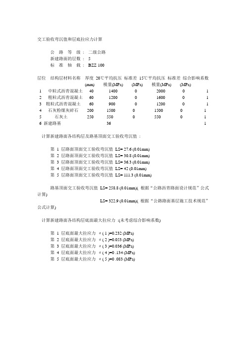 沥青交工验收弯沉值和层底拉应力计算