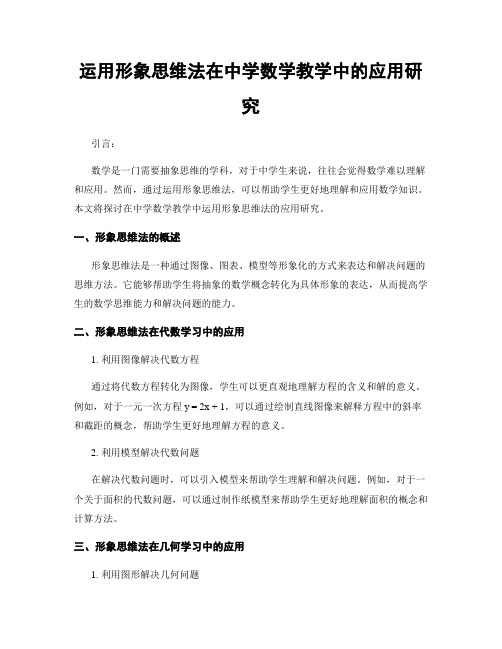 运用形象思维法在中学数学教学中的应用研究