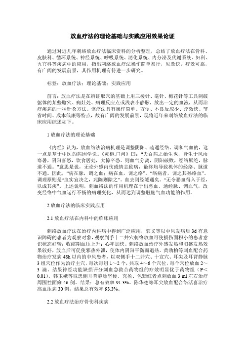 放血疗法的理论基础与实践应用效果论证