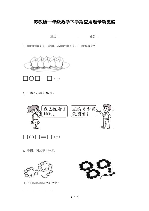 苏教版一年级数学下学期应用题专项完整