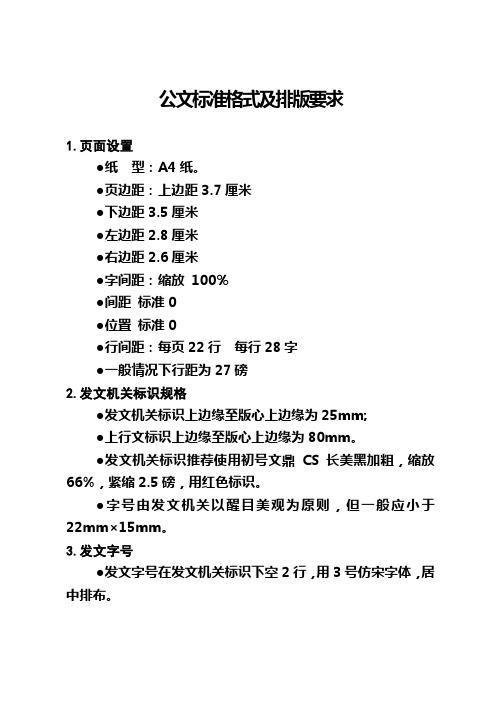 公文标准格式及排版要求