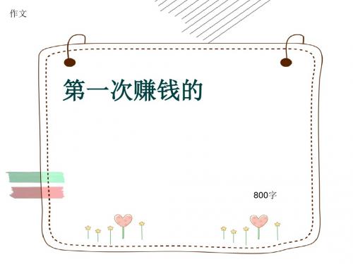 小学四年级作文《第一次赚钱的》800字(共11页PPT)