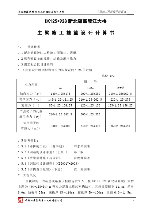 遂渝新碚嘉陵江大桥挂篮设计计算书