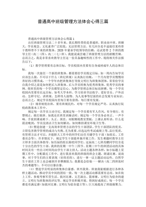 普通高中班级管理方法体会心得三篇