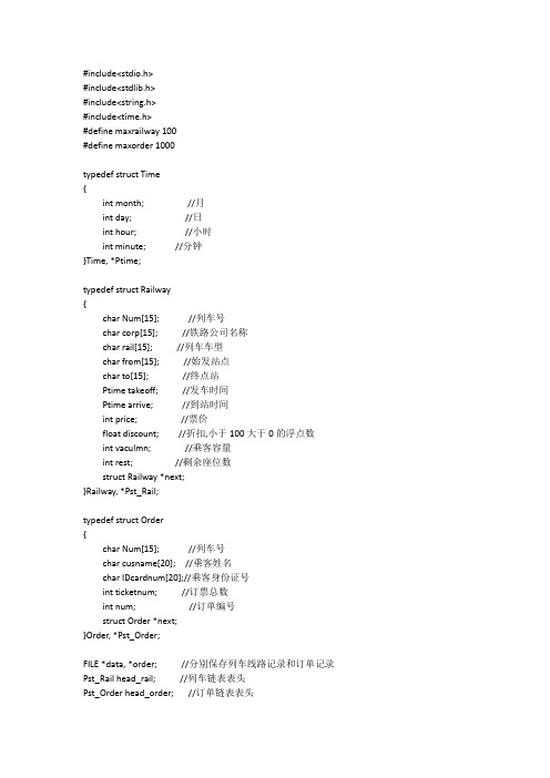 数据结构课设-订票系统源代码