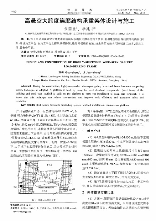 高悬空大跨度连廊结构承重架体设计与施工